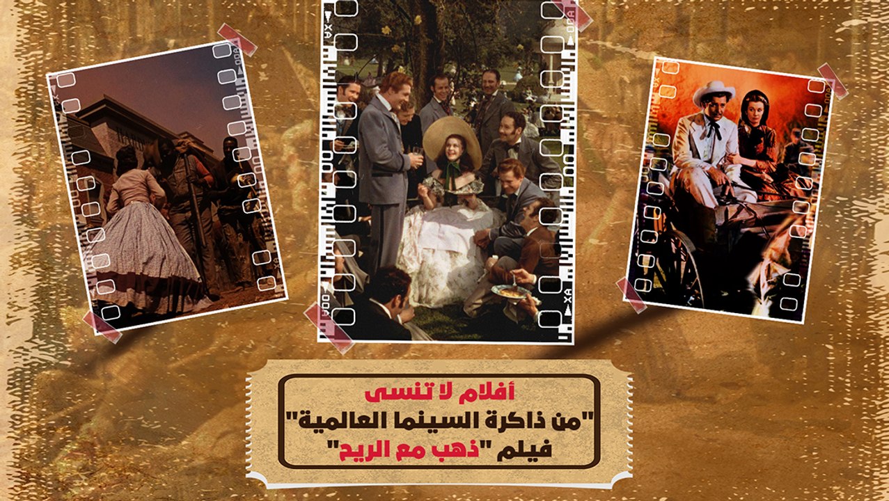 ذهب الزمن الجميل.. لكن فيلم "ذهب مع الريح" لم ي...