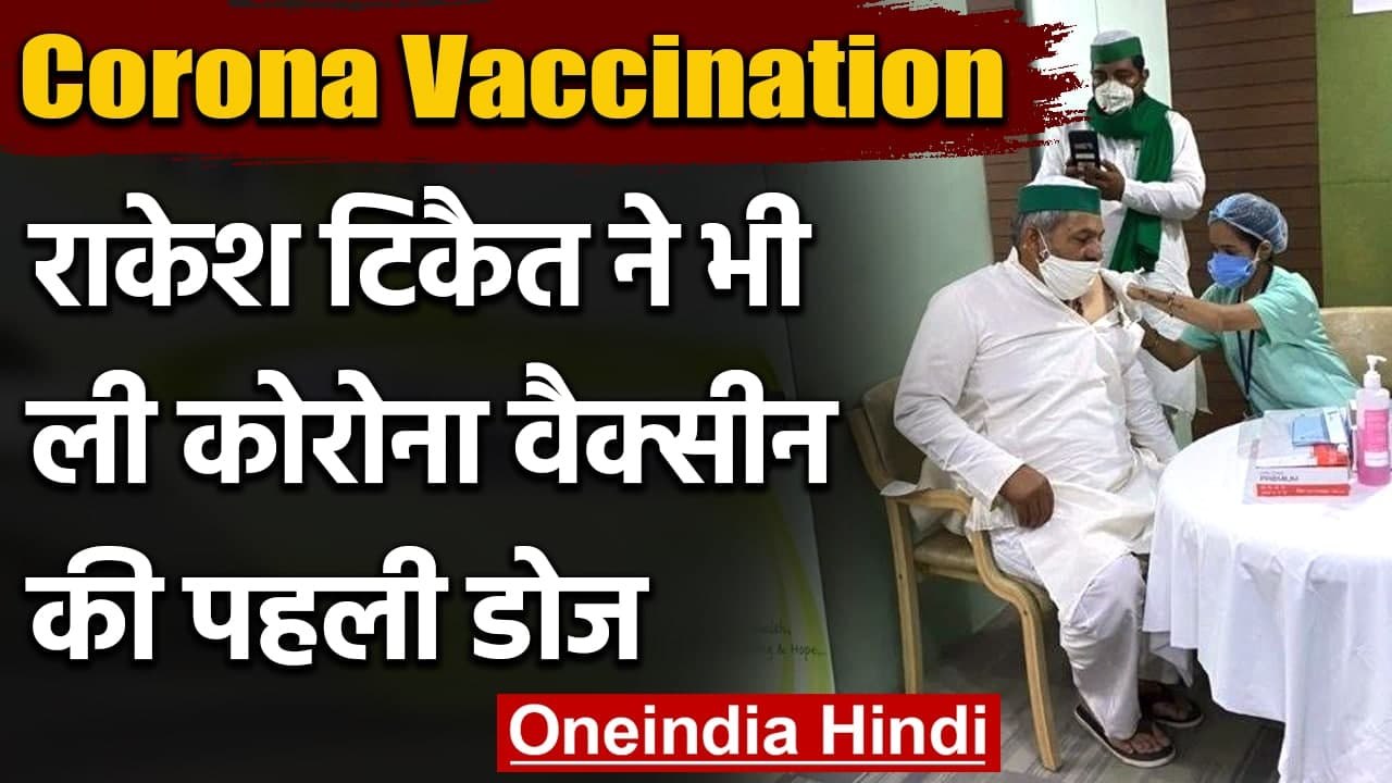 Coronavirus Vaccination: किसान नेता Rakesh Tikait ने ली Corona Vaccine की पहली डोज | वनइंडिया हिंदी