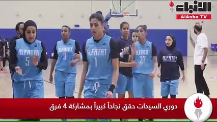 الفتاة يحرز اللقب الأول لدوري كرة السلة للسيدات