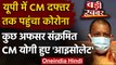 UP CM Yogi Adityanath ने खुद को किया आइसोलेट, CMO के कुछ अफसर Corona Positive | वनइंडिया हिंदी