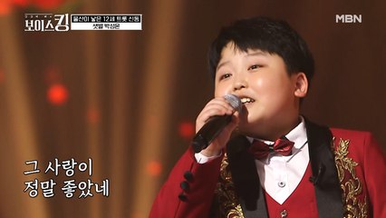 킹메이커 가슴에 '박성온' 새기면서~ ☆12살☆ 여심 저격수 박성온 '정말 좋았네'♪