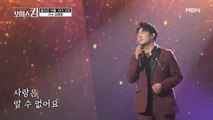 믿고 듣는 부활 보컬! 시원한 사이다 고음↗ 김동명 '사랑의 미로'♬