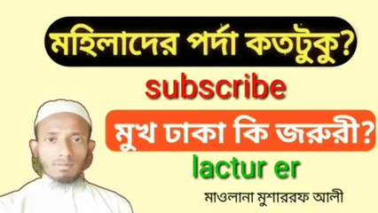 মহিলারা কতটুকু পর্দা করবে মুখের পর্দা করা লাগে কি