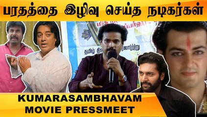பரதம் ஆடும் ஆண்கள் திருநங்கைகளா ? | KUMARASAMBHAVAM MOVIE PRESSMEET| Filmibeat Tamil