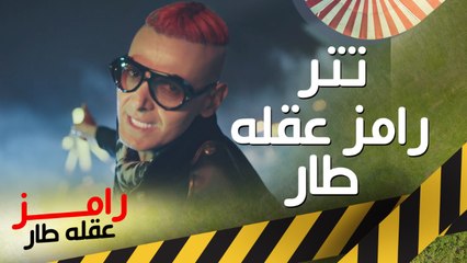 حصريا لأول مرة | أغنية تتر رامز عقلة طار "كاملة"
