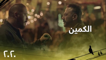 كمين حضرّته القوى الأمنية للإيقاع بالعصابة لكن حنكة صافي الديب ستغلب الخطط وتقلب الموازين