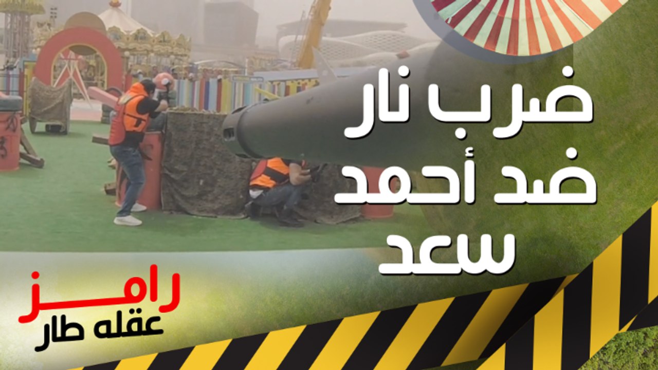 رامز جلال يضرب أحمد سعد بالنار في كوميديا رامز عقله طار