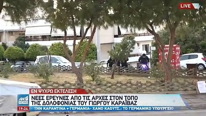 Γιώργος Καραϊβάζ: Νέες έρευνες στο σημείο της δολοφονίας του γνωστού δημοσιογράφου