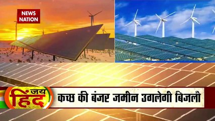 Jai Hind : Worlds biggest solar park being constructed in Gujarat