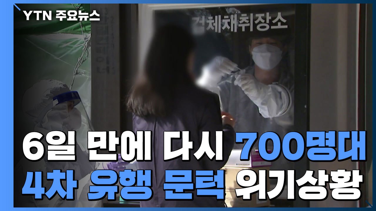 6일 만에 다시 700명대..."4차 유행 문턱 위기 상황” / YTN