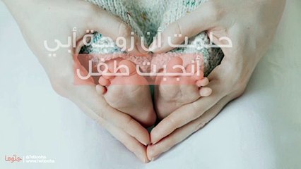 حلمت أن زوجة أبي أنجبت طفل