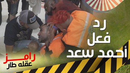 رد فعل عنيف جدا من أحمد سعد بعد رؤية رامز جلال"الخناقة كاملة"