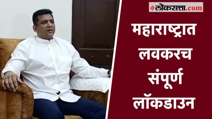 "महाराष्ट्रात लवकरच संपूर्ण लॉकडाउन"