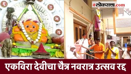 एकविरा देवीचा चैत्र नवरात्र उत्सव रद्द