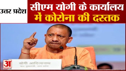 UP के CM Yogi Adityanath के Office में Corona की दस्तक, कई Officers  Positive