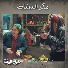 لما تدعي على جوزك قدام صاحبتك 