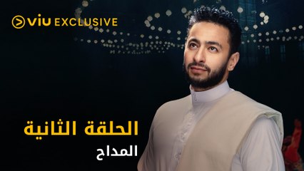 مسلسل المداح رمضان ٢٠٢١ - الحلقة ٢ | Bent Al Maddah - Episode 2