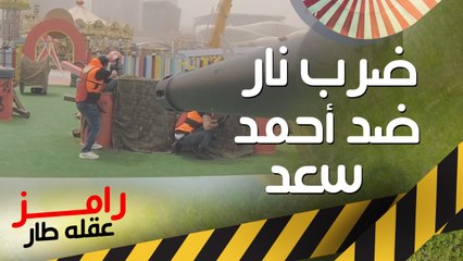 رامز جلال يضرب أحمد سعد بالنار في كوميديا رامز عقله طار