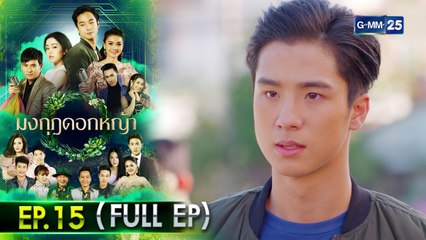 มงกุฎดอกหญ้า | EP.15 (FULL EP) | 13 เม.ย. 64 | GMM25