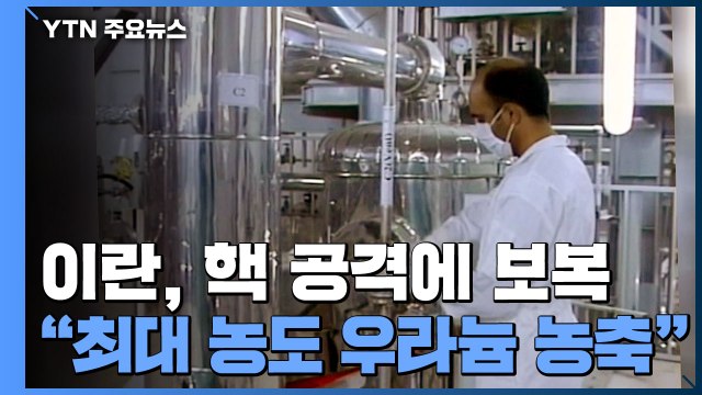 '핵시설 피습' 이란, 농도 60% 우라늄 농축 선언... 역대 최고 농도 / YTN