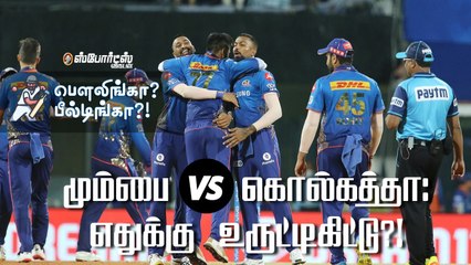 KKR v MI  : மும்பை vs கொல்கத்தா -  எதுக்கு உருட்டிகிட்டு! | IPL 2021