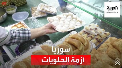 سوريا.. الأزمة الاقتصادية تضرب قطاع الحلويات