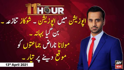 11th Hour | Waseem Badami | ARYNews | 13 April 2021