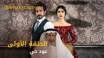 مسلسل عود حي رمضان ٢٠٢١ - الحلقة الأولى | Oud Hai - Episode 1