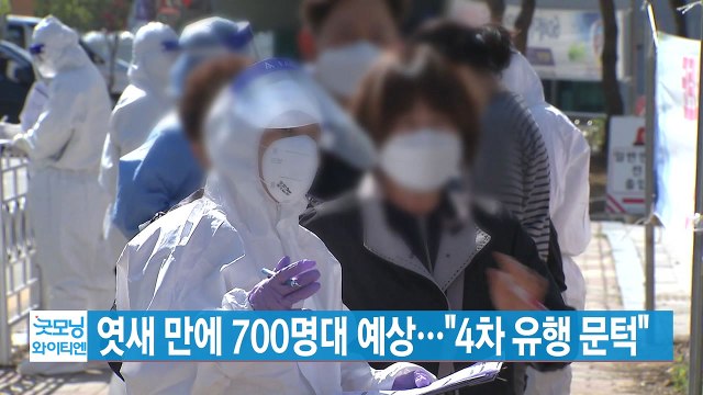 [YTN 실시간뉴스] 엿새 만에 700명대 예상... 4차 유행 문턱 / YTN