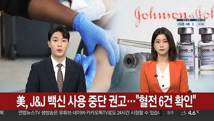 美, J&J 백신 사용 중단 권고…"혈전 6건 확인"