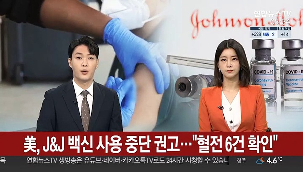 美, J&J 백신 사용 중단 권고…"혈전 6건 확인"