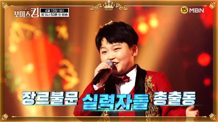 ※역대급 퍼포먼스의 향연※ 보이스킹 왕관의 주인은 누가 될 것인가!