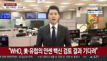 "WHO, 미국·유럽의 얀센 백신 검토 결과 기다려"