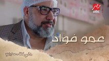 اللي أبوه عمو فؤاد ميخفش من حاجه