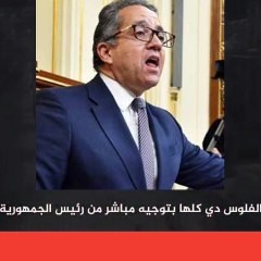 زاهي حواس هنجيب تكاليف المتحف بعد ٥٠٠سنه