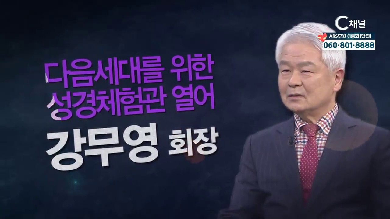 강무영 회장 - 다음세대를 위한 성경체험관 열어 : 힐링토크 회복 플러스 326회