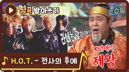 [띵곡받아쓰기] 90년대의 제왕 문용왕의 받쓰 대활약! H.O.T.- 전사의 후예