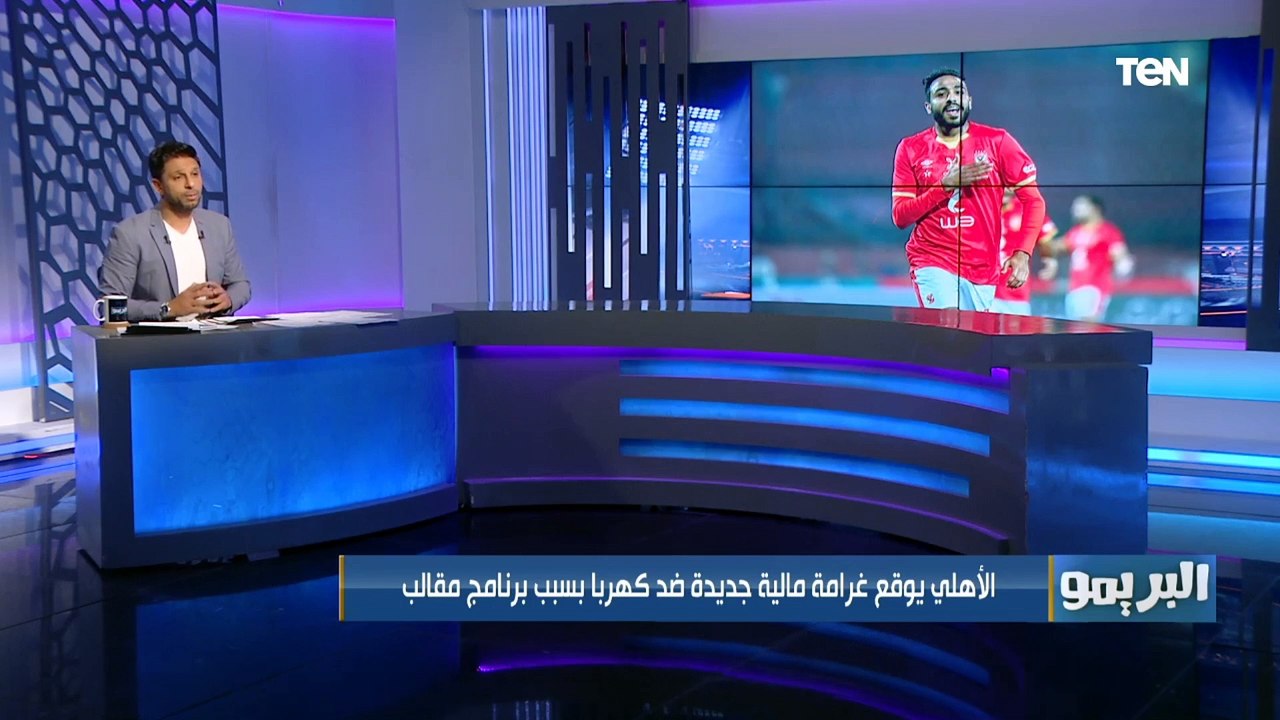 الأهلي يوقع غرامة مالية جديدة على كهربا بسبب برنامج مقالب.. ونجم بيراميدز يوقع للأهلي لمدة 4 مواسم