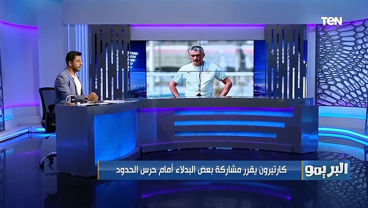 الزمالك يمنح كارتيرون صلاحيات مدير الكرة.. تعرف على أبرز أخبار القلعة البيضاء ⚪️