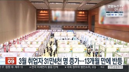 3월 취업자 31만4천 명 증가…13개월 만에 반등