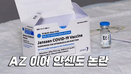 美 보건당국, 얀센 백신 사용 일시중단 권고..."혈전 6건 조사" / YTN