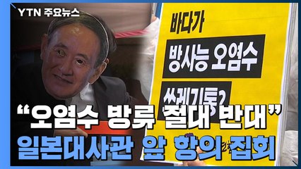 "오염수 방류 절대 반대"...일본 대사관 잇단 항의 방문 / YTN