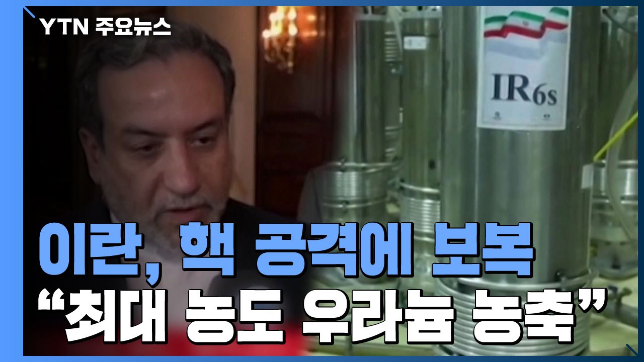 '핵시설 피습' 이란, 농도 60% 우라늄 농축 선언..."역대 최고 농도" / YTN