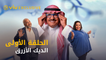 مسلسل الديك الأزرق رمضان ٢٠٢١ - الحلقة الأولى | Al Deek Al Azraq - Episode 1