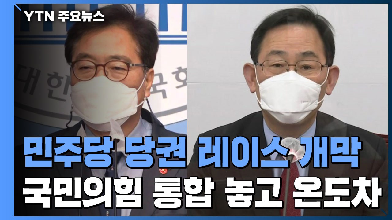 민주당 이번엔 당권 경쟁 돌입...야권 통합 국민의힘 '우왕좌왕' / YTN