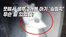 [인터뷰투데이] 모텔서 생후 2개월 아기 '심정지'...무슨 일 있었나? / YTN