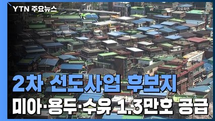 2차 선도사업 후보지 미아·용두·수유 지정...1.3만 호 공급 / YTN