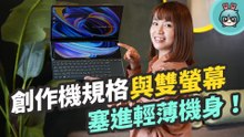 英特爾認證全方位筆電 雙螢幕自動抬升 ZenBook Duo UX482 年度新機！