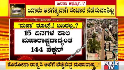ಕೊರೋನಾ ಹೆಚ್ಚಳ ಹಿನ್ನೆಲೆ ಮಹಾರಾಷ್ಟ್ರದಲ್ಲಿ ಇಂದಿನಿಂದ 15 ದಿನ 'ಮಹಾ ರೂಲ್ಸ್'| Covid Tough Rules In Maharastra