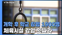 개학 이후 학교 감염 천9백 명...실내체육시설 감염 잇따라 / YTN